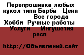 Перепрошивка любых кукол типа Барби › Цена ­ 1 500 - Все города Хобби. Ручные работы » Услуги   . Ингушетия респ.